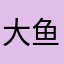 大鱼吃大米