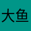 大鱼吃小鱼，小鱼吃虾
