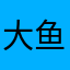 大鱼哗啦啦
