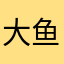 大鱼啊u
