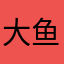 大鱼多