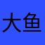 大鱼夜葬