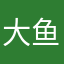 大鱼大爱