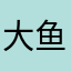 大鱼小余0