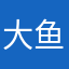 大鱼巴拉巴拉巴拉