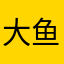 大鱼很大的鱼