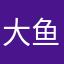 大鱼文