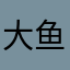 大鱼海棠的时候