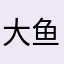 大鱼老爹