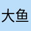 大鱼鱼鱼鱼王王王王