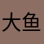 大鱼2000