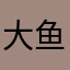 大鱼2077