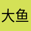 大鱼uau