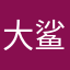 大鲨怪鱼