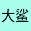 大鲨插