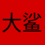 大鲨鱼的故事
