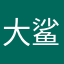 大鲨G