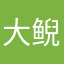 大鲵蔫蔫