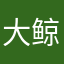 大鲸鱼、小金鱼