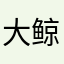 大鲸鱼和小金鱼