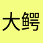 大鳄龟永远的神