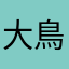 大鳥主人