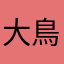 大鳥小鳥