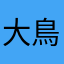 大鳥日月