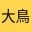 大鳥遊製作人就是我