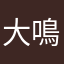 大鳴海