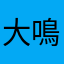 大鳴門