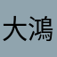 大鴻師父