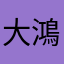 大鴻延之