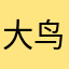 大鸟哈哈哈see