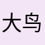 大鸟512