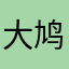 大鸠王者