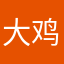 大鸡⑧哥哥
