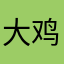大鸡哥333