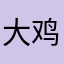 大鸡巴查查