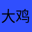 大鸡欧