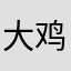 大鸡蛋的扔
