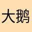 大鹅叽