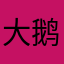 大鹅咯咯