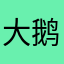 大鹅很会讹