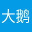 大鹅炖酸菜锅