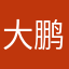大鹏大鹏小鹏鹏