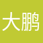 大鹏知否
