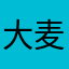 大麦一生黑1