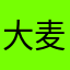 大麦可乐