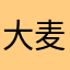 大麦是垃圾软件